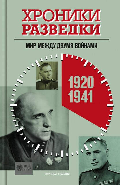 Хроники разведки: Мир между двумя войнами. 1920—1941 годы, Александр Бондаренко