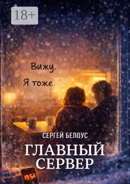 Главный сервер