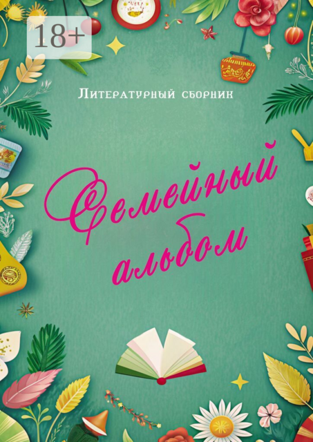 Семейный альбом. Литературный сборник