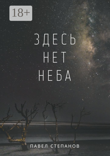 Здесь нет неба