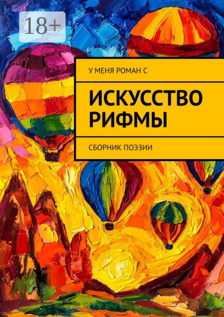 Искусство рифмы