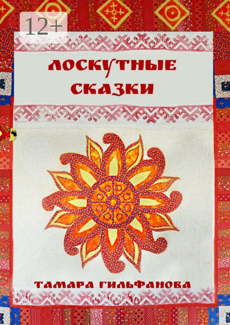 Лоскутные сказки