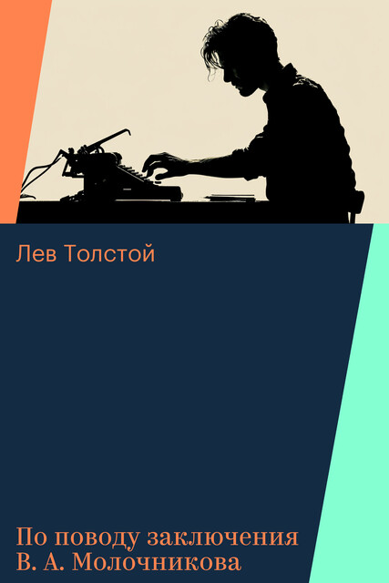 По поводу заключения В. А. Молочникова, Лев Толстой