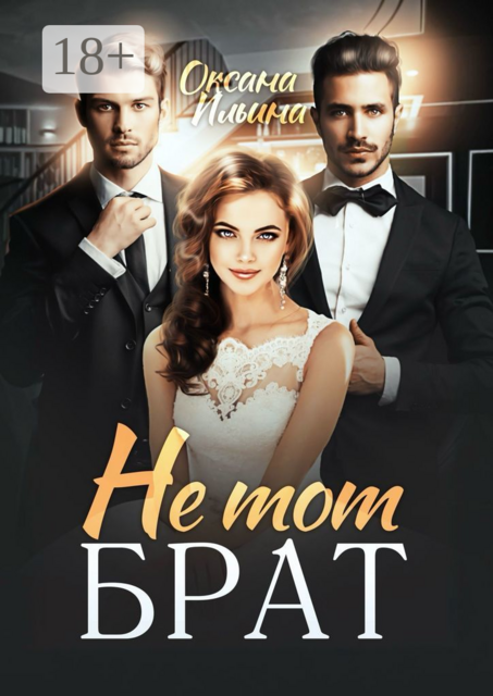 Не тот брат