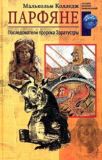 Парфяне. Последователи пророка Заратустры, Малькольм Колледж