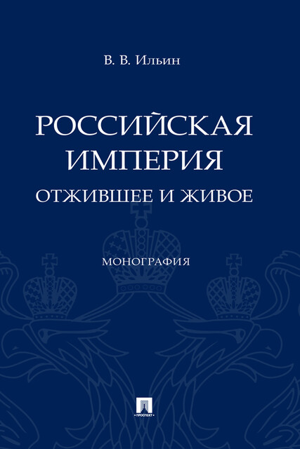 Российская империя: отжившее и живое. Монография