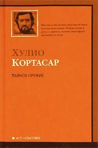 Тайное оружие