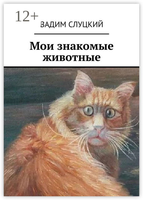 Мои знакомые животные