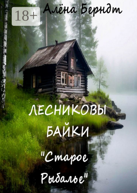 Лесниковы байки. Книга первая «Старое Рыбалье»