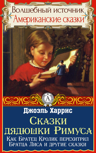 Как Братец Кролик перехитрил Братца Лиса. Сказка про лошадь Братца Кролика. Как Братец Кролик опять перехитрил Братца Лиса, Джоэль Чендлер Харрис