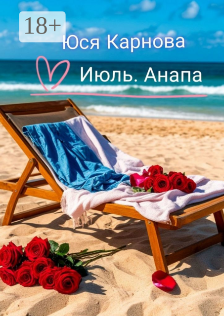 Июль. Анапа