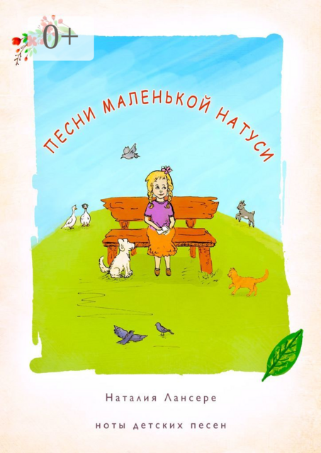 Песни маленькой Натуси. Ноты детских песен