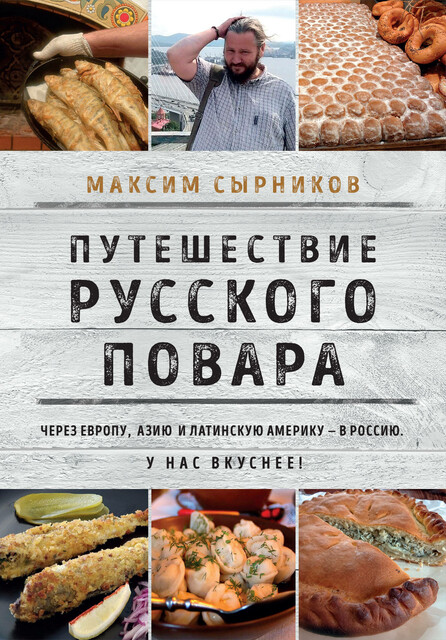 Путешествие русского повара, Максим Сырников