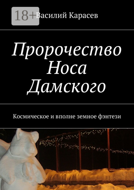 Пророчество Носа Дамского. Космическое и вполне земное фэнтези