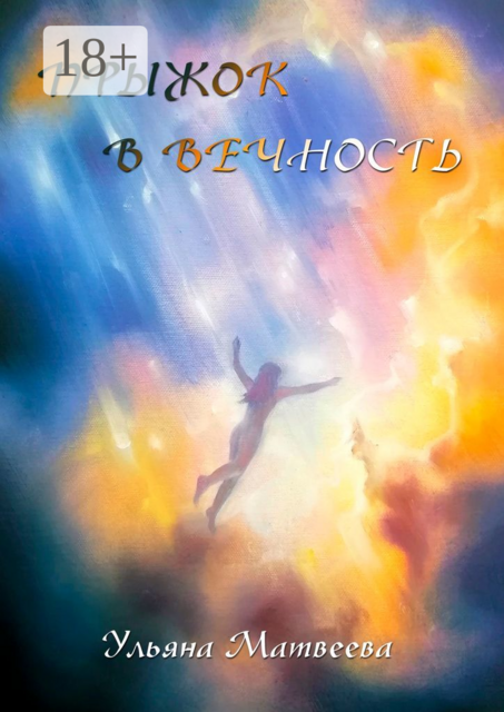 Прыжок в Вечность, Ульяна Матвеева