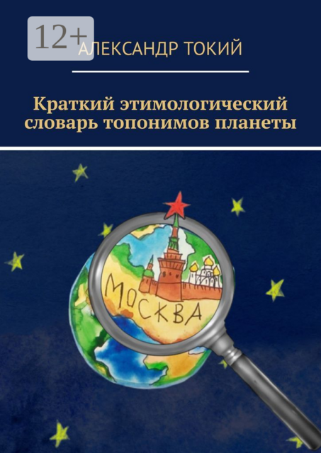 Краткий этимологический словарь топонимов планеты. У истоков цивилизации