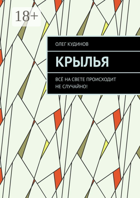 Крылья. Всё на свете происходит не случайно