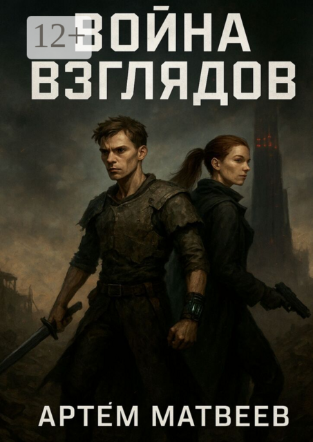 Война взглядов