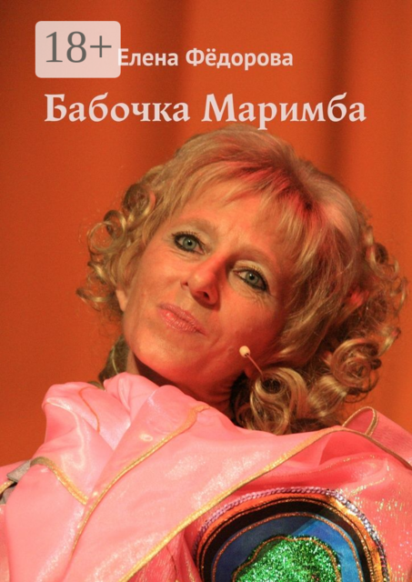 Бабочка Маримба