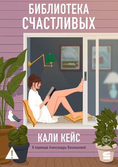 Библиотека счастливых