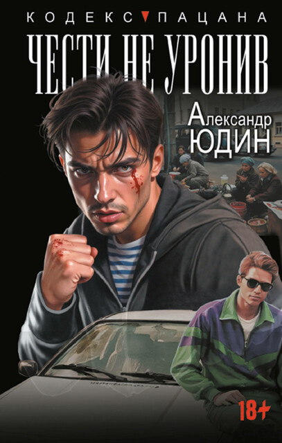 Чести не уронив