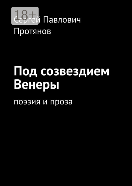 Под созвездием Венеры. Поэзия и проза