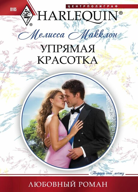 Упрямая красотка