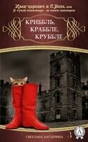 Криббль, Краббле, Круббле