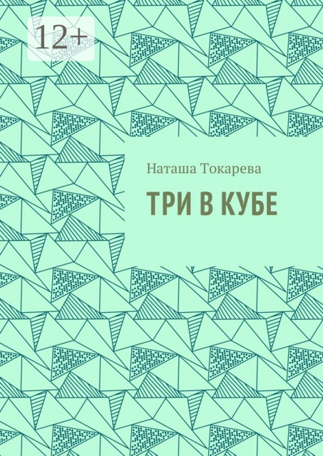 Три в кубе, Наташа Токарева