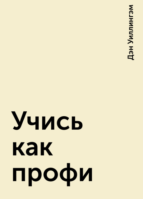 Учись как профи