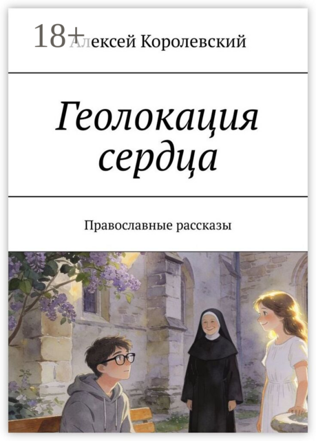 Геолокация сердца. Православные рассказы