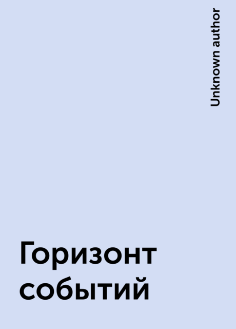 Горизонт событий