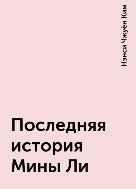 Последняя история Мины Ли