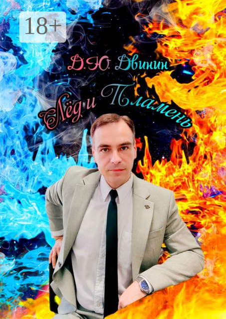 Лед и Пламень