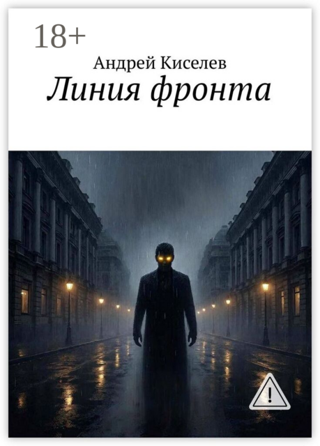 Линия фронта