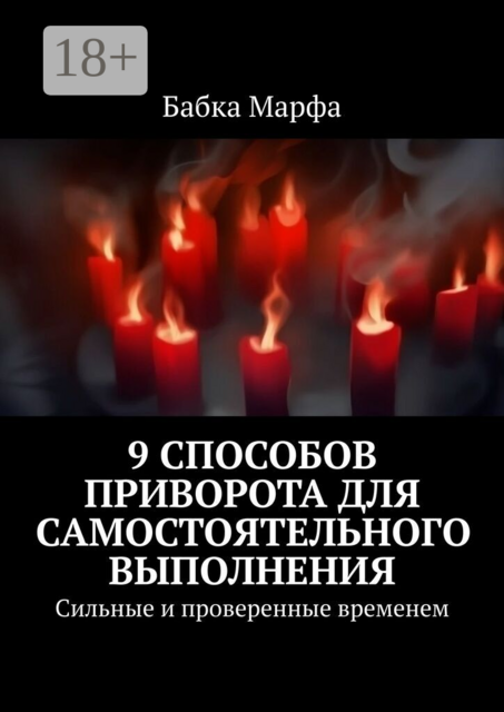 9 способов приворота для самостоятельного выполнения. Сильные и проверенные временем