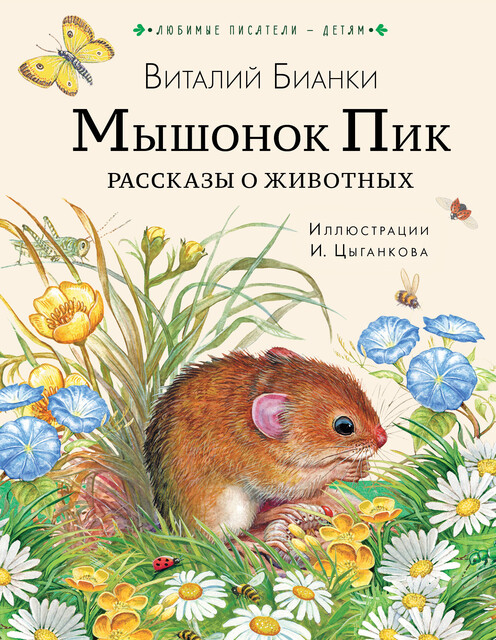 Мышонок Пик, Виталий Бианки
