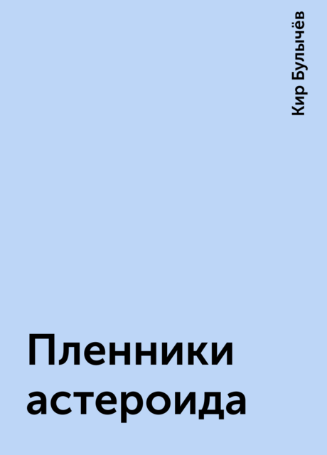 Пленники астероида