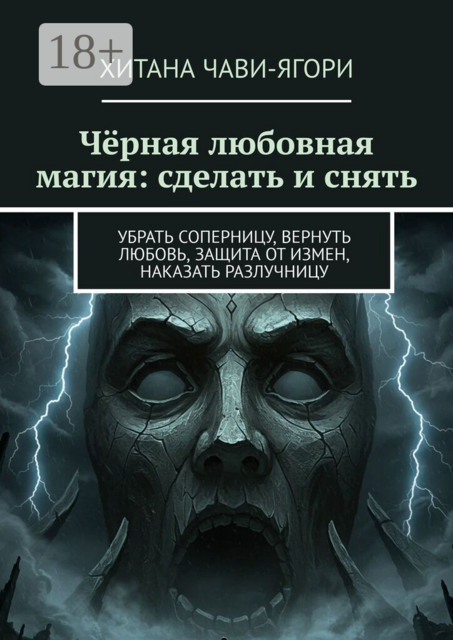 Чёрная любовная магия: сделать и снять. Убрать соперницу, вернуть любовь, защита от измен, наказать разлучницу