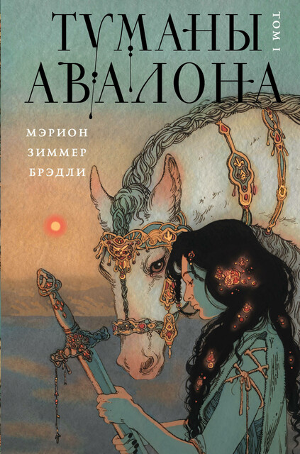 Туманы Авалона. Том 1, Мэрион Зиммер Брэдли