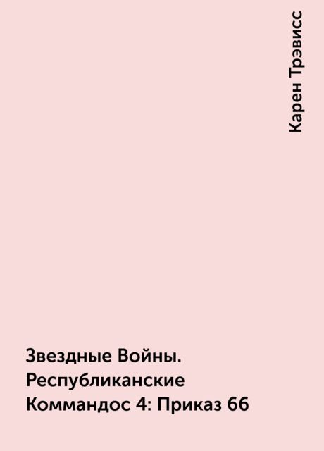 Звездные Войны. Республиканские Коммандос 4: Приказ 66