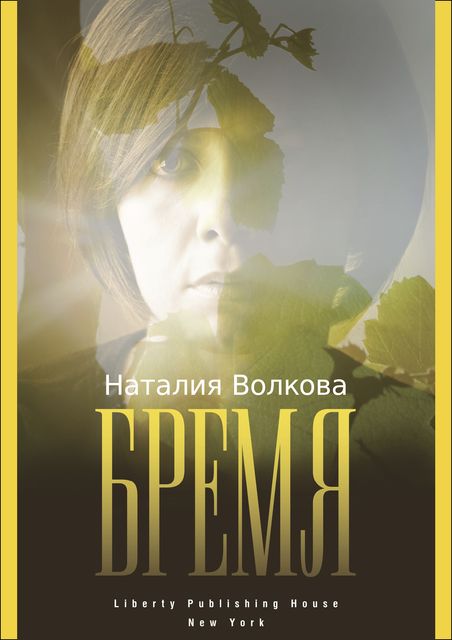 Бремя. История одной души