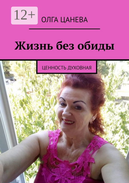 Жизнь без обиды. Ценность духовная