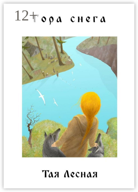 Гора снега. Поэтический сборник, Тая Лесная