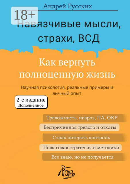 Навязчивые мысли, страхи, ВСД. Как вернуть полноценную жизнь