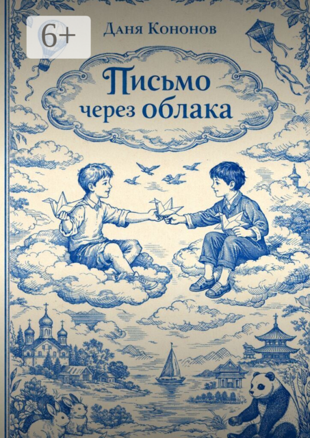 Письмо через облака