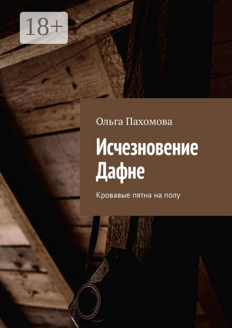 Исчезновение Дафне. Кровавые пятна на полу
