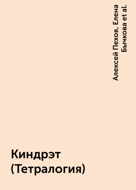 Киндрэт (Тетралогия)