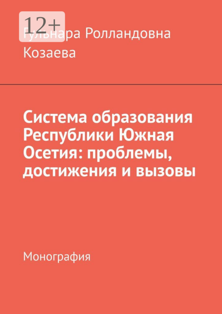 Система образования Республики Южная Осетия: проблемы, достижения и вызовы. Монография