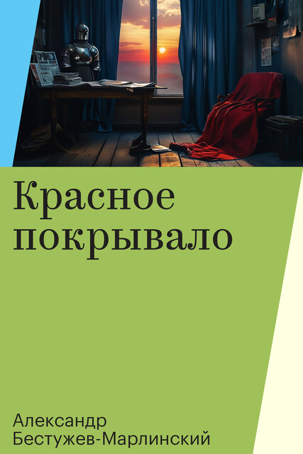 Красное покрывало, Александр Бестужев-Марлинский